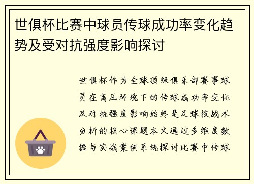 世俱杯比赛中球员传球成功率变化趋势及受对抗强度影响探讨