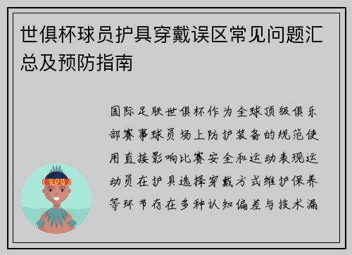 世俱杯球员护具穿戴误区常见问题汇总及预防指南