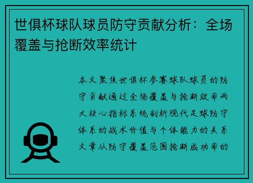 世俱杯球队球员防守贡献分析：全场覆盖与抢断效率统计