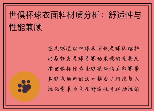 世俱杯球衣面料材质分析：舒适性与性能兼顾