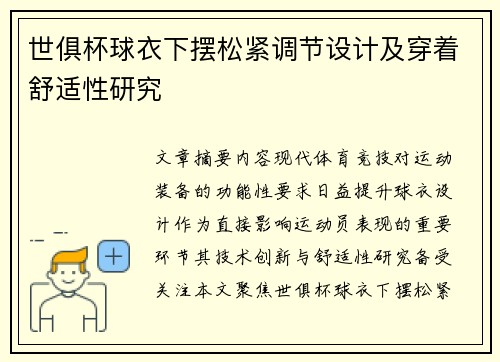 世俱杯球衣下摆松紧调节设计及穿着舒适性研究