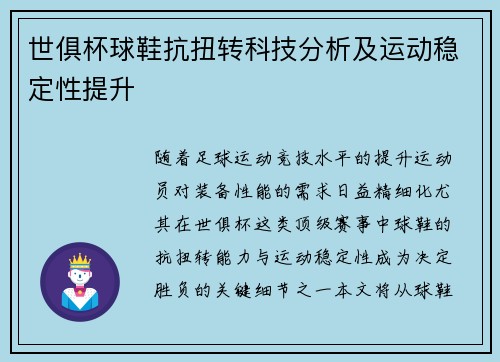 世俱杯球鞋抗扭转科技分析及运动稳定性提升