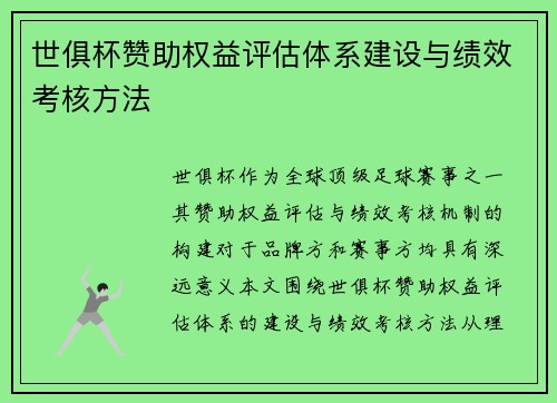 世俱杯赞助权益评估体系建设与绩效考核方法