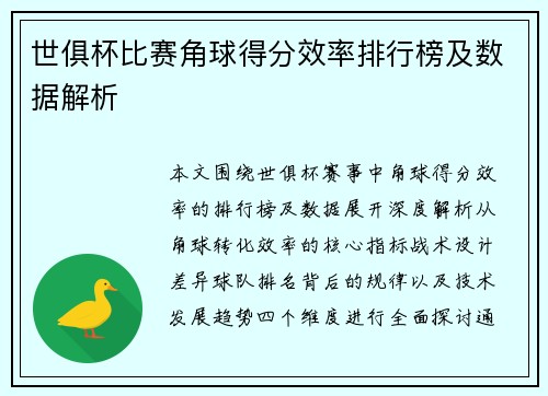 世俱杯比赛角球得分效率排行榜及数据解析