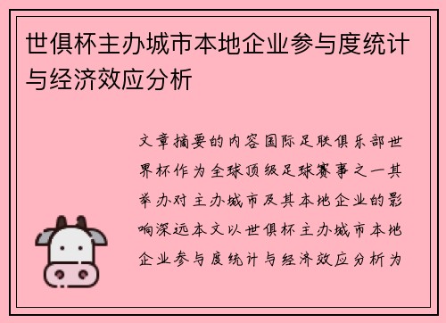世俱杯主办城市本地企业参与度统计与经济效应分析