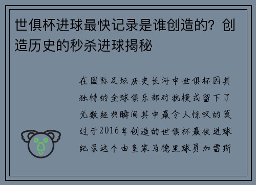 世俱杯进球最快记录是谁创造的？创造历史的秒杀进球揭秘