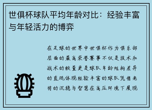 世俱杯球队平均年龄对比：经验丰富与年轻活力的博弈