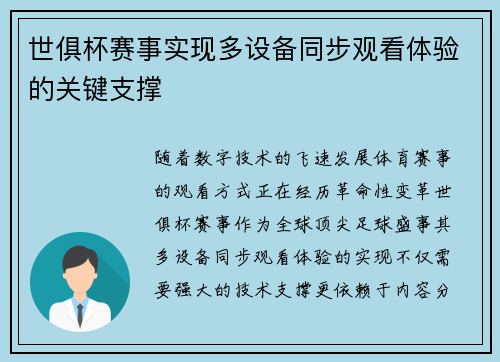 世俱杯赛事实现多设备同步观看体验的关键支撑