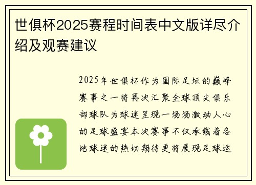 世俱杯2025赛程时间表中文版详尽介绍及观赛建议