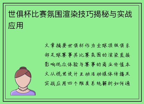 世俱杯比赛氛围渲染技巧揭秘与实战应用