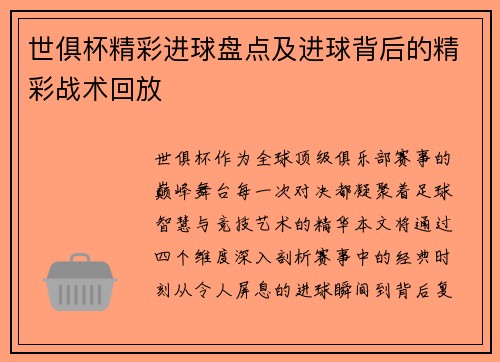 世俱杯精彩进球盘点及进球背后的精彩战术回放