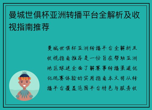 曼城世俱杯亚洲转播平台全解析及收视指南推荐
