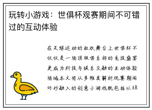 玩转小游戏：世俱杯观赛期间不可错过的互动体验