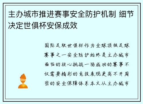 主办城市推进赛事安全防护机制 细节决定世俱杯安保成效