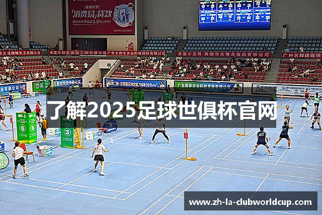 了解2025足球世俱杯官网