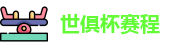 2025足球世俱杯官网